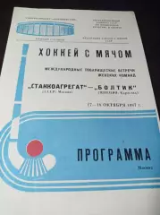 женщины Станкоагрегат Москва - Болтик Швеция 1987