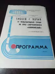 турнир Москва 1988 Динамо Москва Енисей Красноярск Хифк Швеция Мутала Финляндия