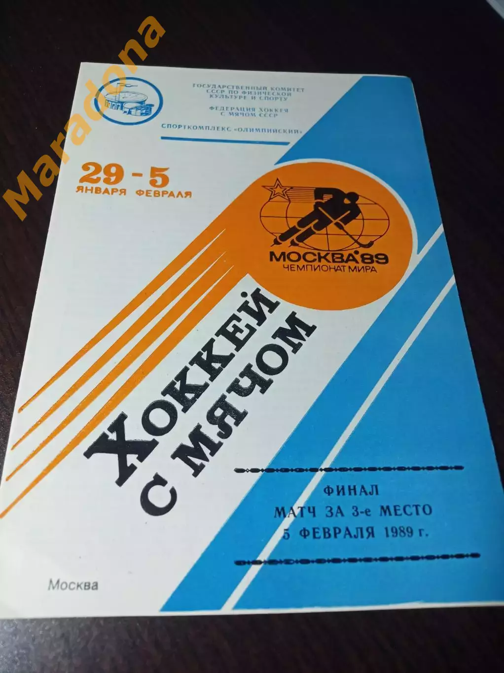 Чемпионат мира Москва 1989 Финал СССР-Швеция + за 3-е место Финляндия-Норвегия