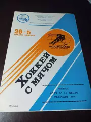 Чемпионат мира Москва 1989 Финал СССР-Швеция + за 3-е место Финляндия-Норвегия