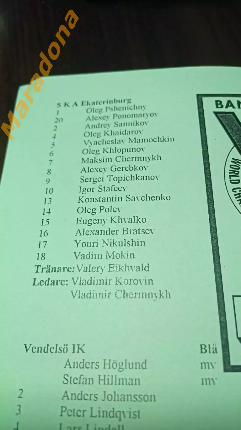 Стокгольмский кубок бенди 1996 СКА Екатеринбург 2