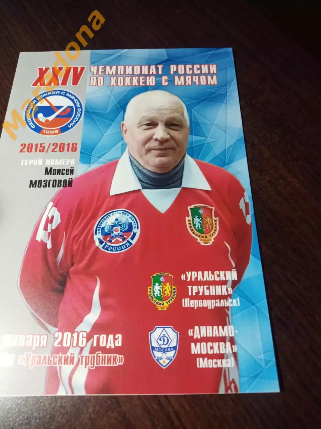 Уральский Трубник Первоуральск - Динамо Москва 2015/2016