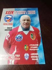 Уральский Трубник Первоуральск - Динамо Москва 2015/2016