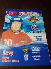 Уральский Трубник Первоуральск - Динамо Москва 2016/2017