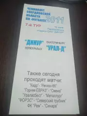 Динур Первоуральск - Урал-Дубль Екатеринбург 2011