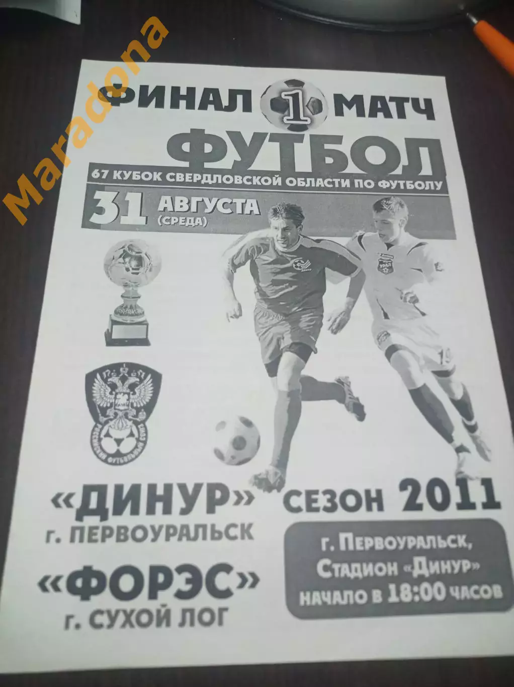 Динур Первоуральск - ФОРЭС Сухой Лог 2011 Кубок