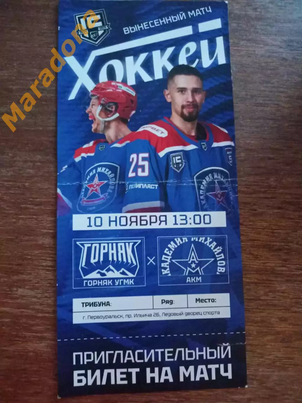 Билет Горняк-УГМК Верхняя Пышма - АКМ Тула 2024/2025