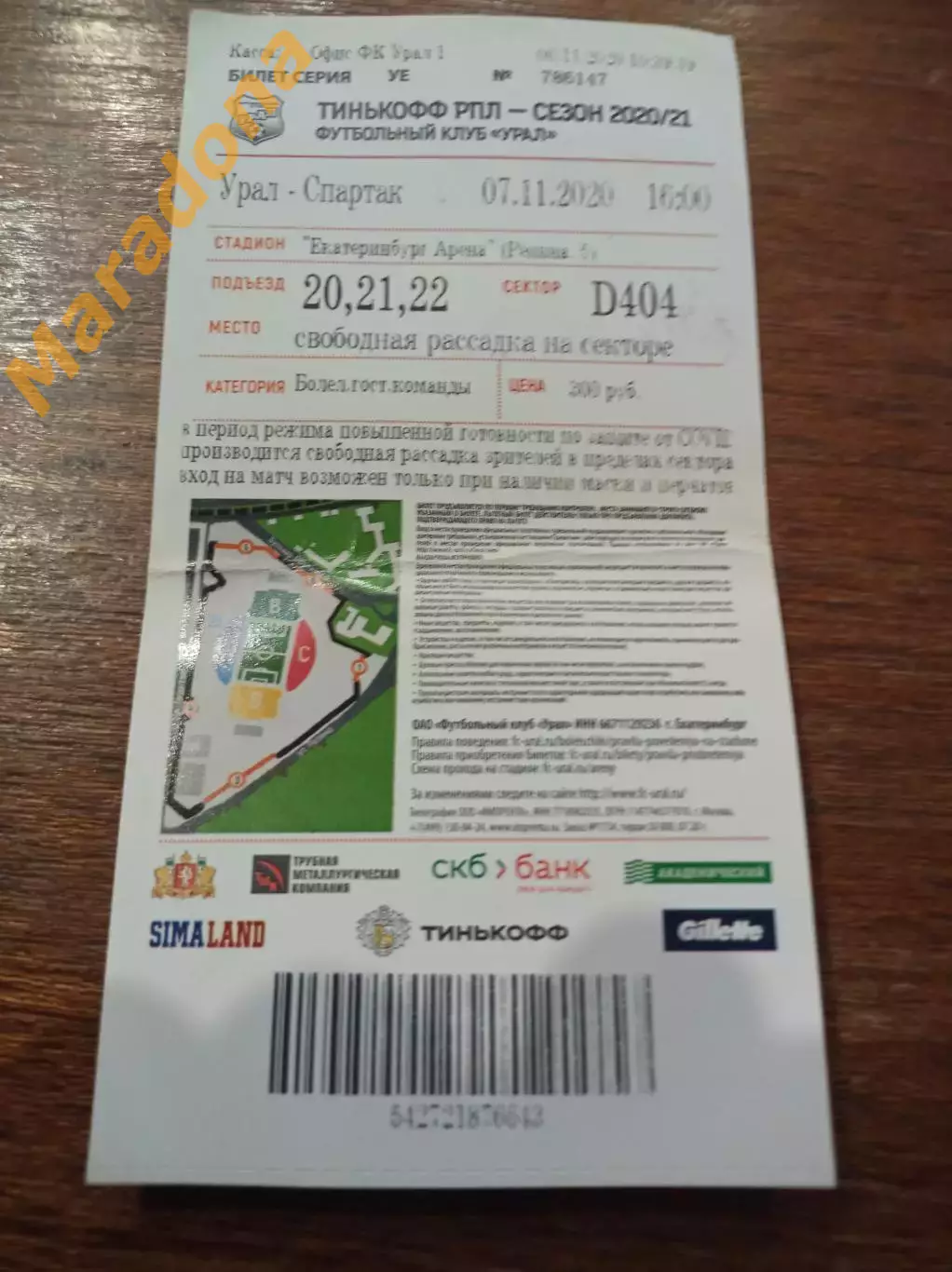 Билет Урал Екатеринбург - Спартак Москва 2020