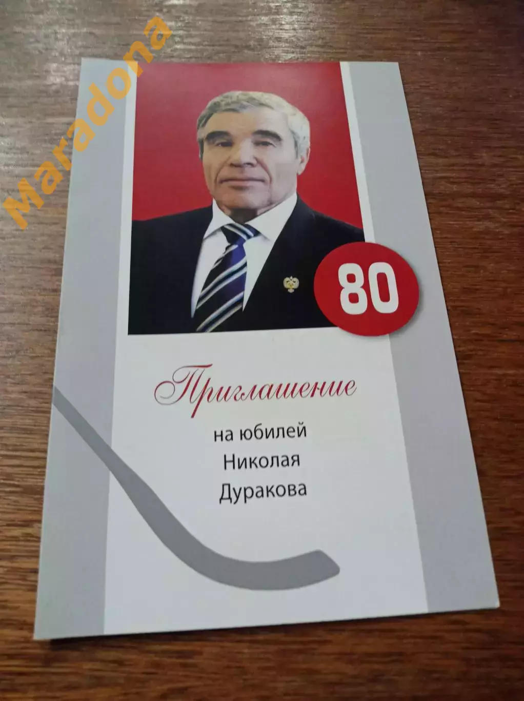 Юбилей Николая Дуракова СКА Свердловск 5.12.2014. автограф юбиляра !Раритет!