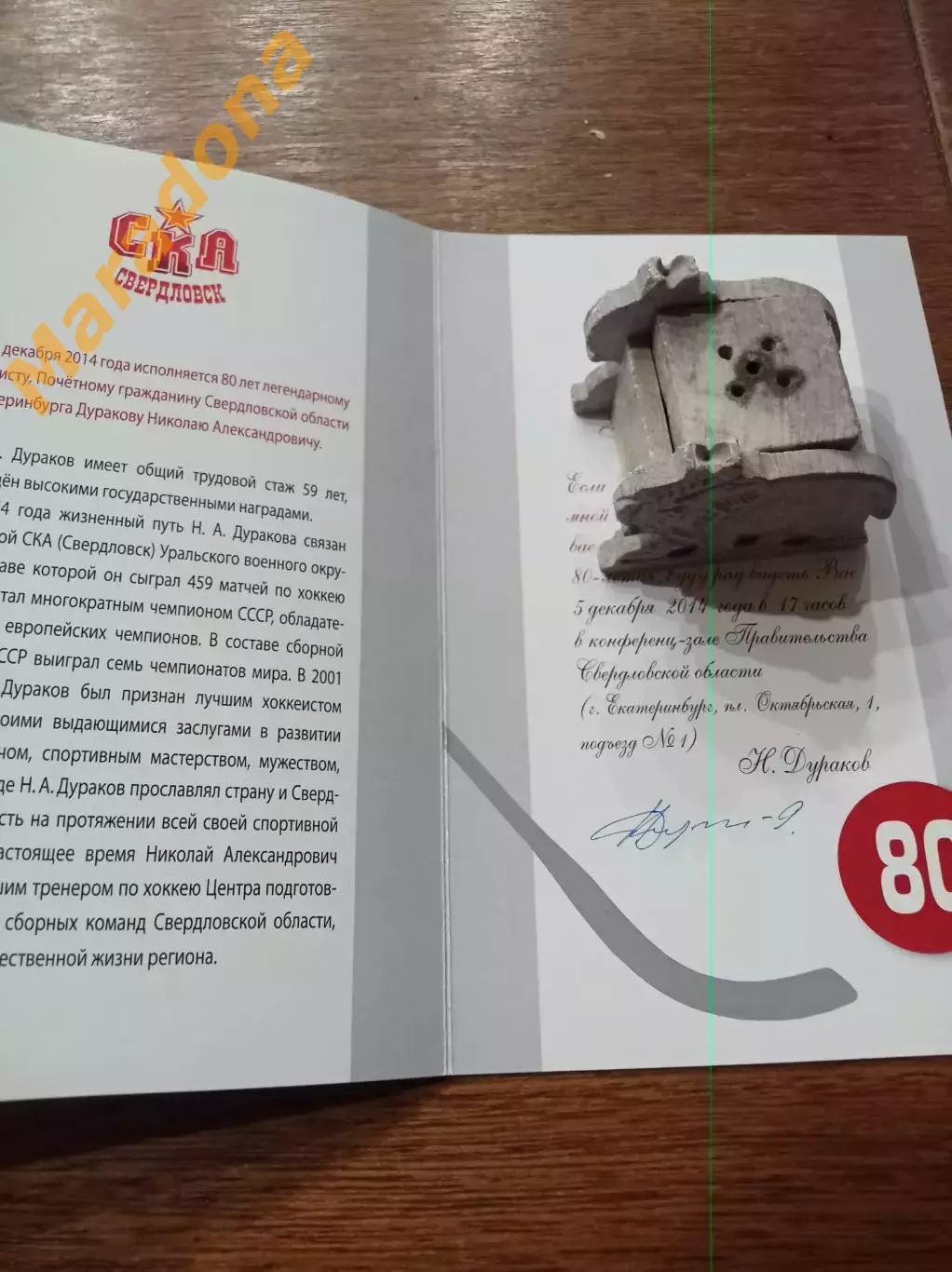 Юбилей Николая Дуракова СКА Свердловск 5.12.2014. автограф юбиляра !Раритет! 1