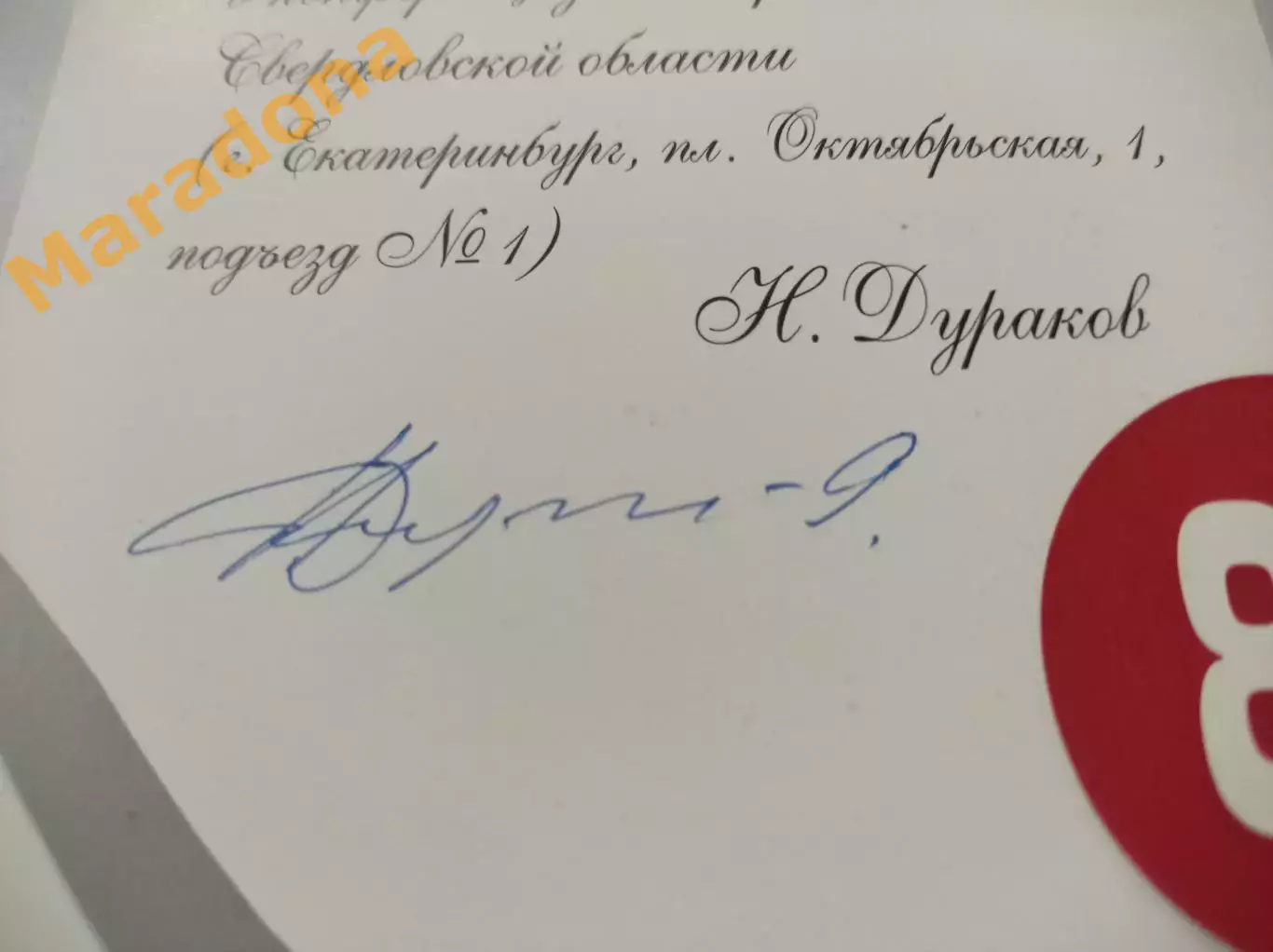 Юбилей Николая Дуракова СКА Свердловск 5.12.2014. автограф юбиляра !Раритет! 3