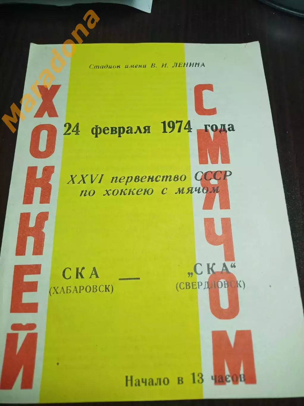 Ска Хабаровск - СКА Свердловск 1973/1974