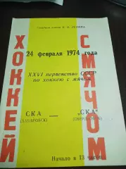 Ска Хабаровск - СКА Свердловск 1973/1974