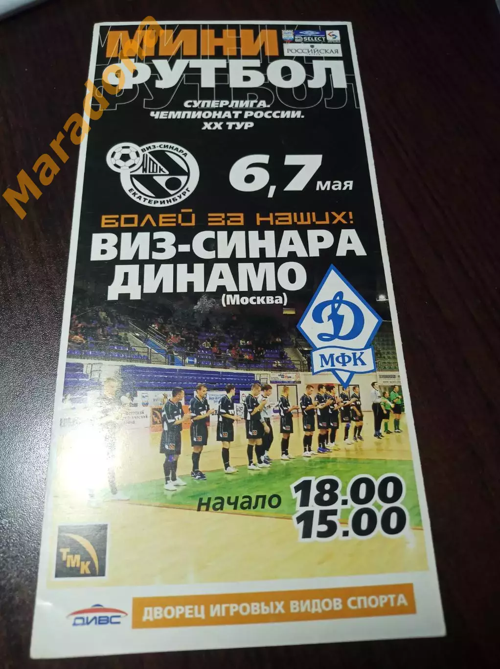 ВИЗ-Синара - Динамо Москва 2004/2005