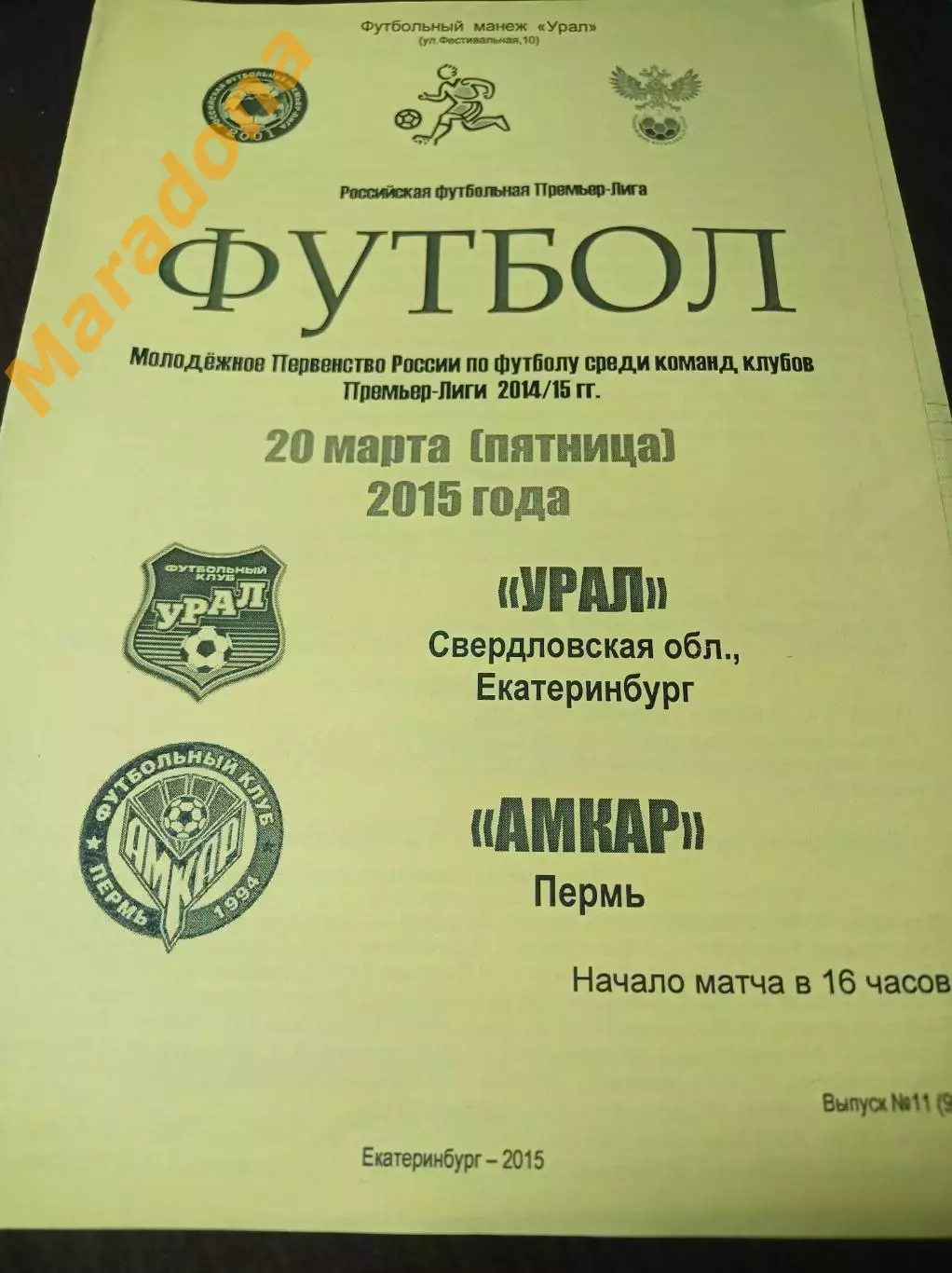 Урал Екатеринбург мол - Амкар Пермь мол 2015