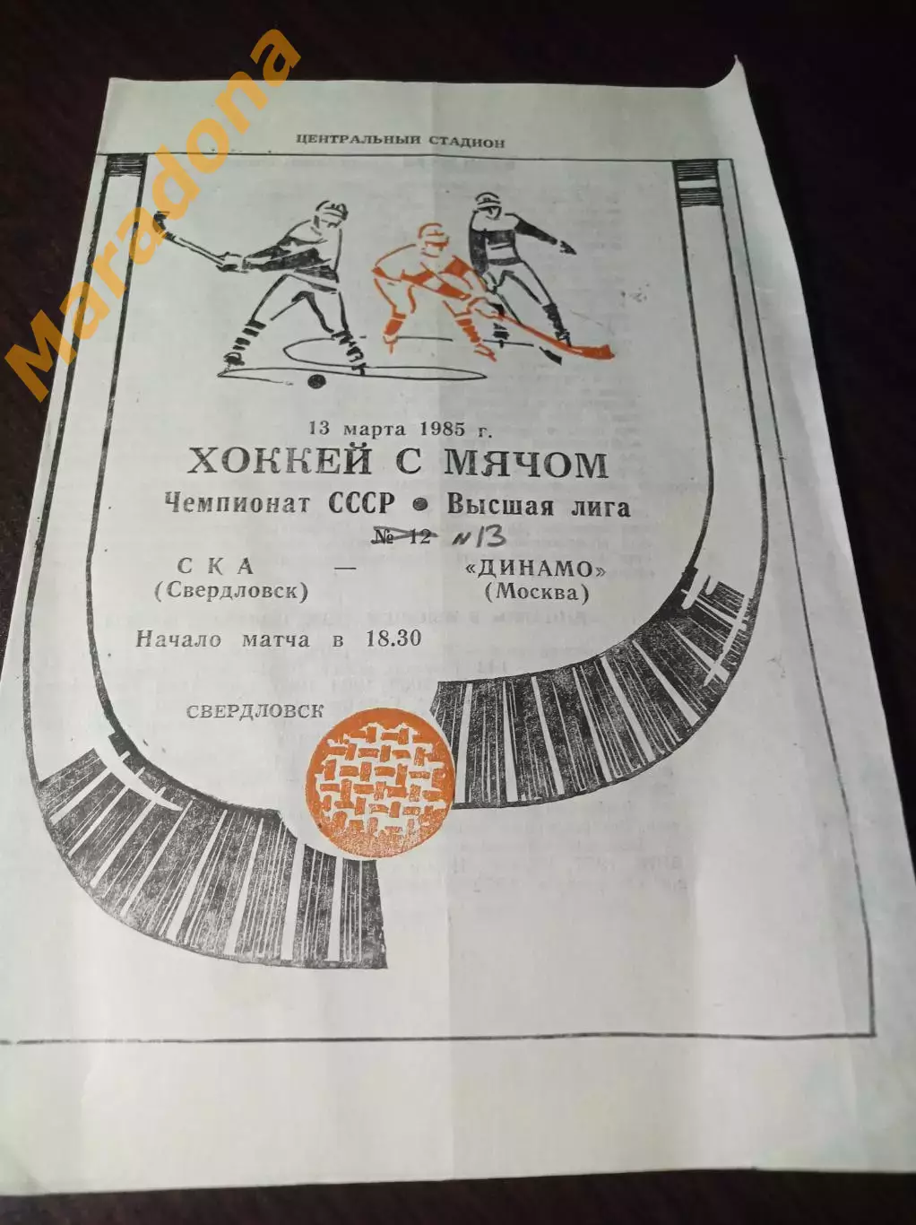 СКА Свердловск - Динамо Москва 1984/1985
