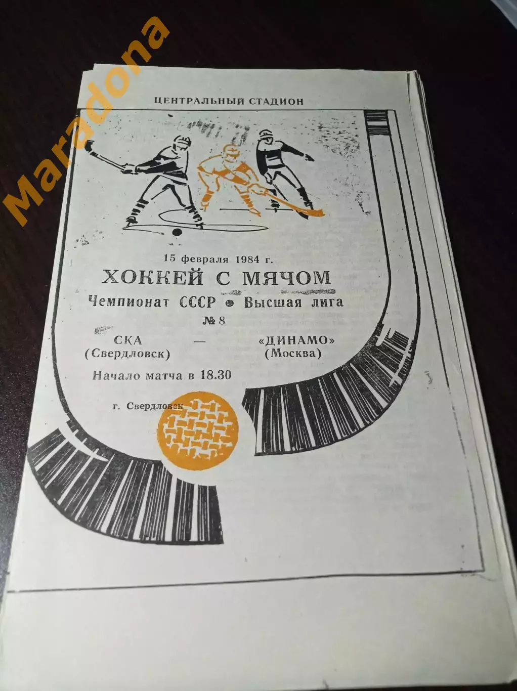 СКА Свердловск - Динамо Москва 1984/3/1984