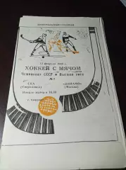 СКА Свердловск - Динамо Москва 1984/3/1984