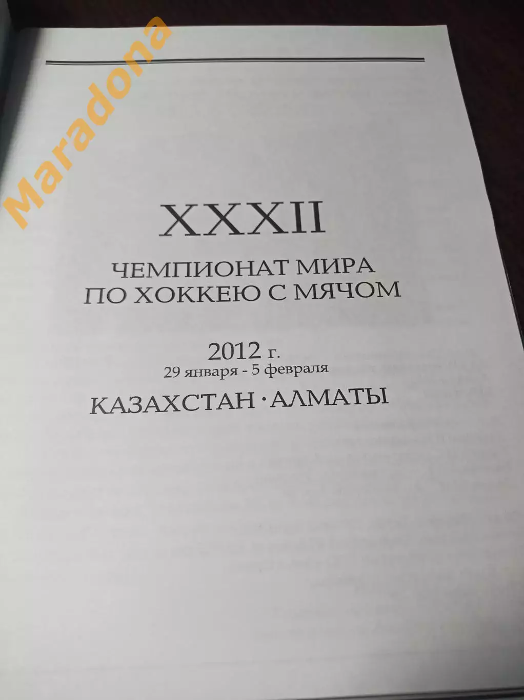 Чемпионат мира Алматы 2012 Россия Беларусь Латвия Эстония США Канада Монголия 1