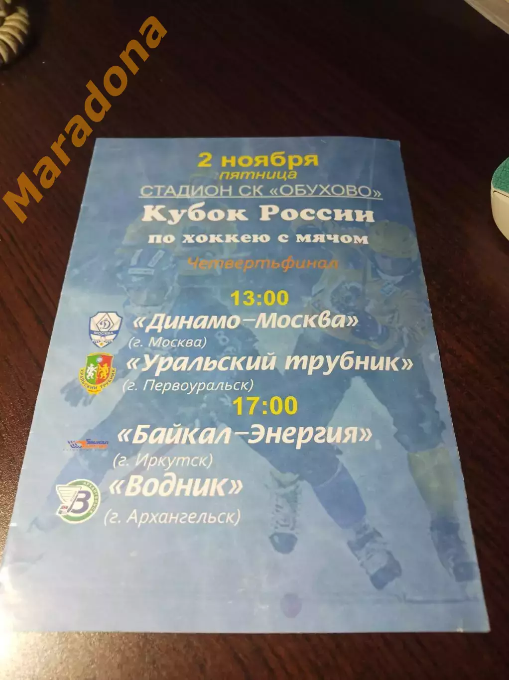 Красногорск 2012 Кубок Динамо Москва - Уральский Трубник + Байкал - Водник