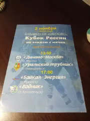 Красногорск 2012 Кубок Динамо Москва - Уральский Трубник + Байкал - Водник