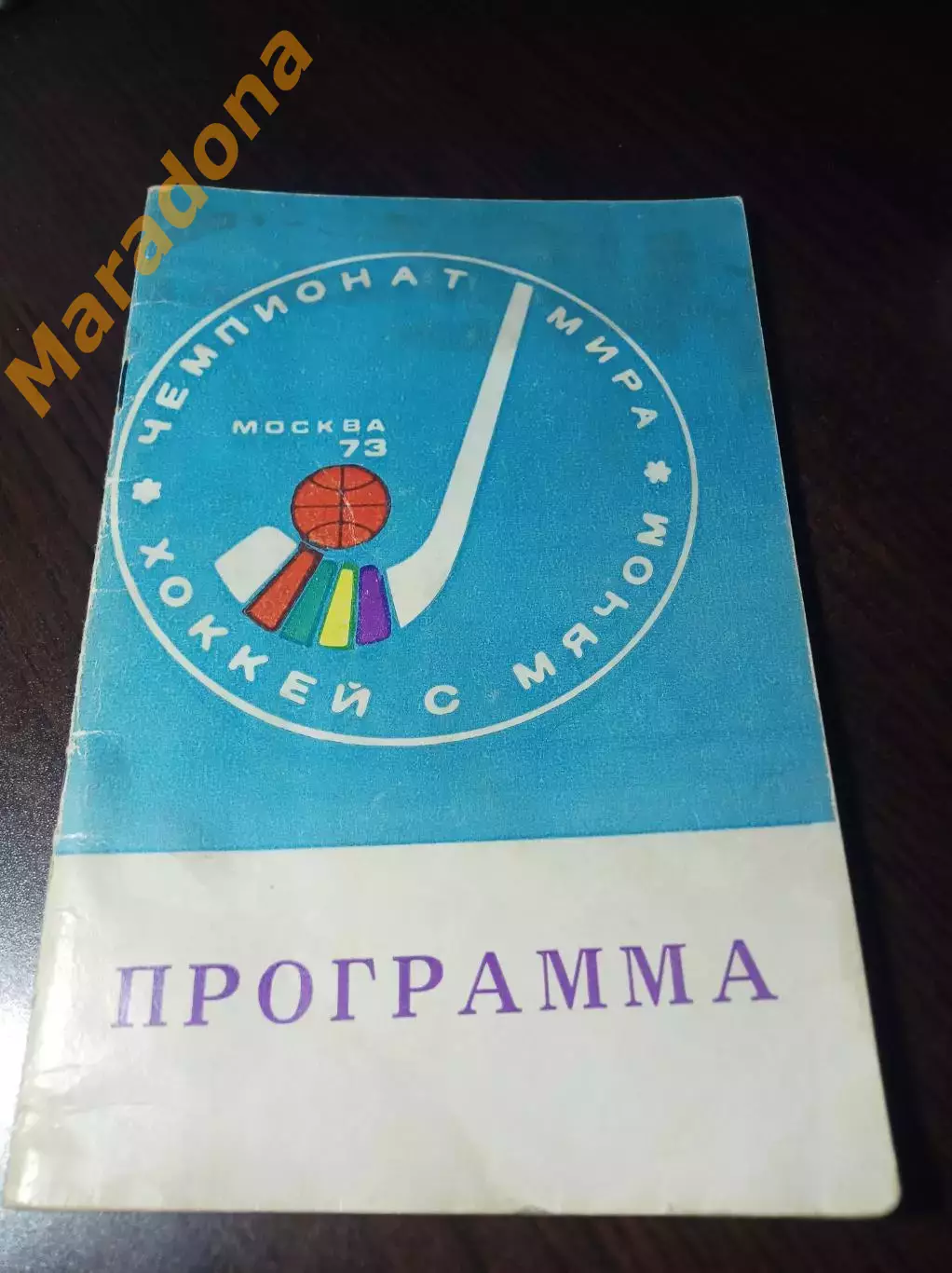 Чемпионат мира Москва/Красногорск 1973 СССР 2-й вид обложки!