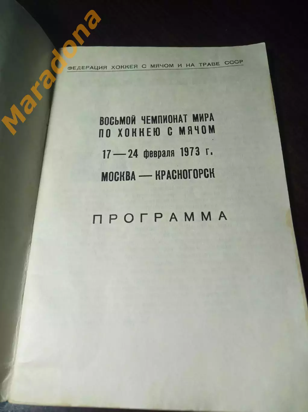 Чемпионат мира Москва/Красногорск 1973 СССР 2-й вид обложки! 1