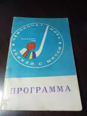 Чемпионат мира Москва/Красногорск 1973 СССР 2-й вид обложки!