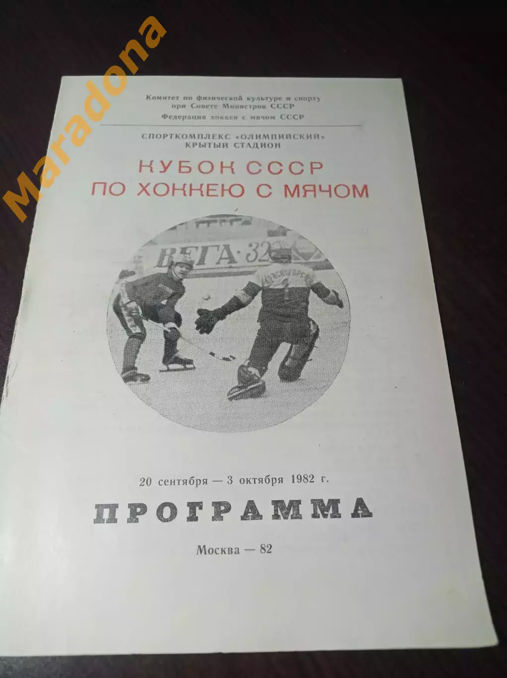 Москва 1982 Кубок Динамо Енисей Зоркий Горький Хабаровск Ульяновск Алма-Ата