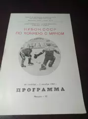 Москва 1982 Кубок Динамо Енисей Зоркий Горький Хабаровск Ульяновск Алма-Ата