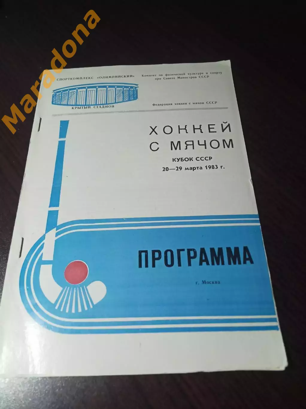 Москва 1983 Кубок Динамо Енисей Горький Киров Зоркий Калининград Алма-Ата Первик