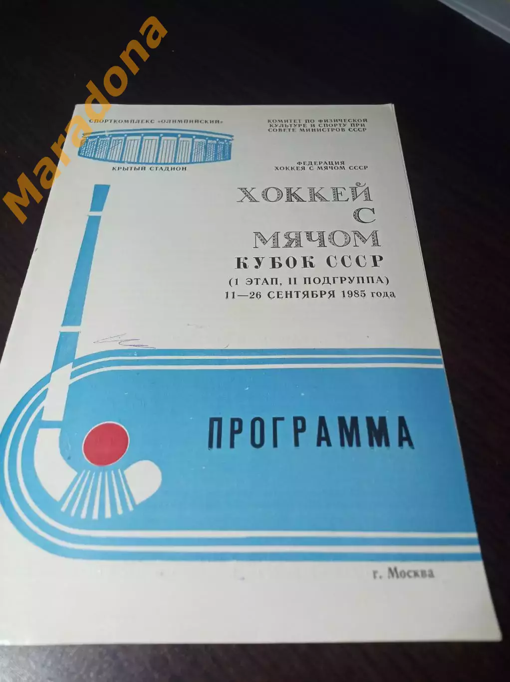Москва 1985 Кубок Динамо Зоркий Калининград Сыктывкар Свердловск Иркутск Водник