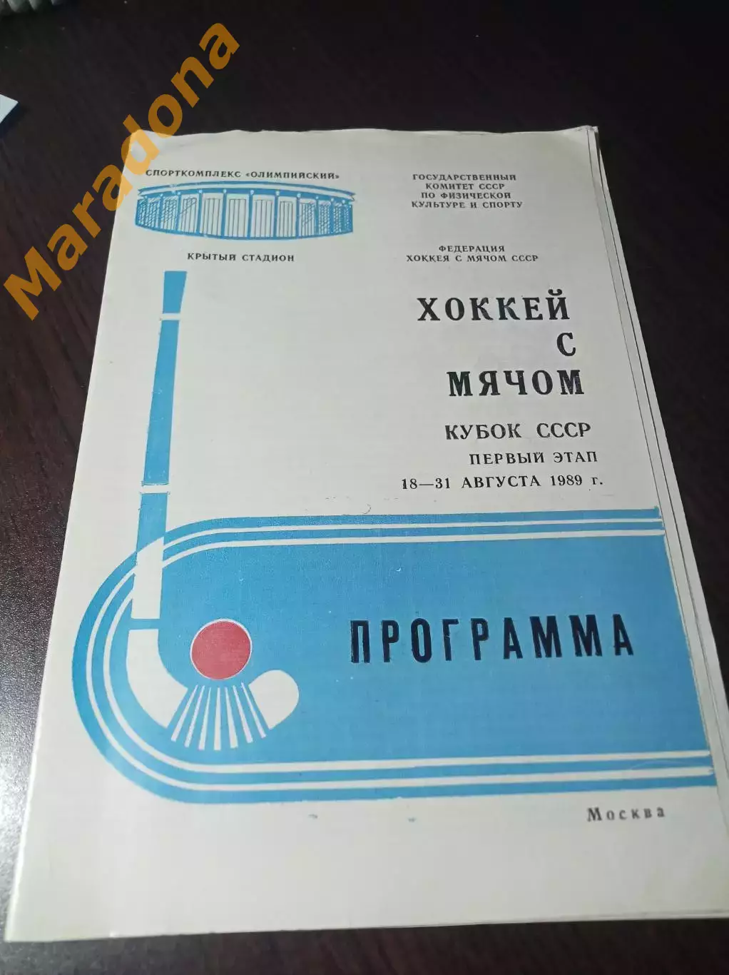 Москва 1989 Кубок Хабаровск Новосибирск Омск Ульяновск Горький Кузбасс Абакан