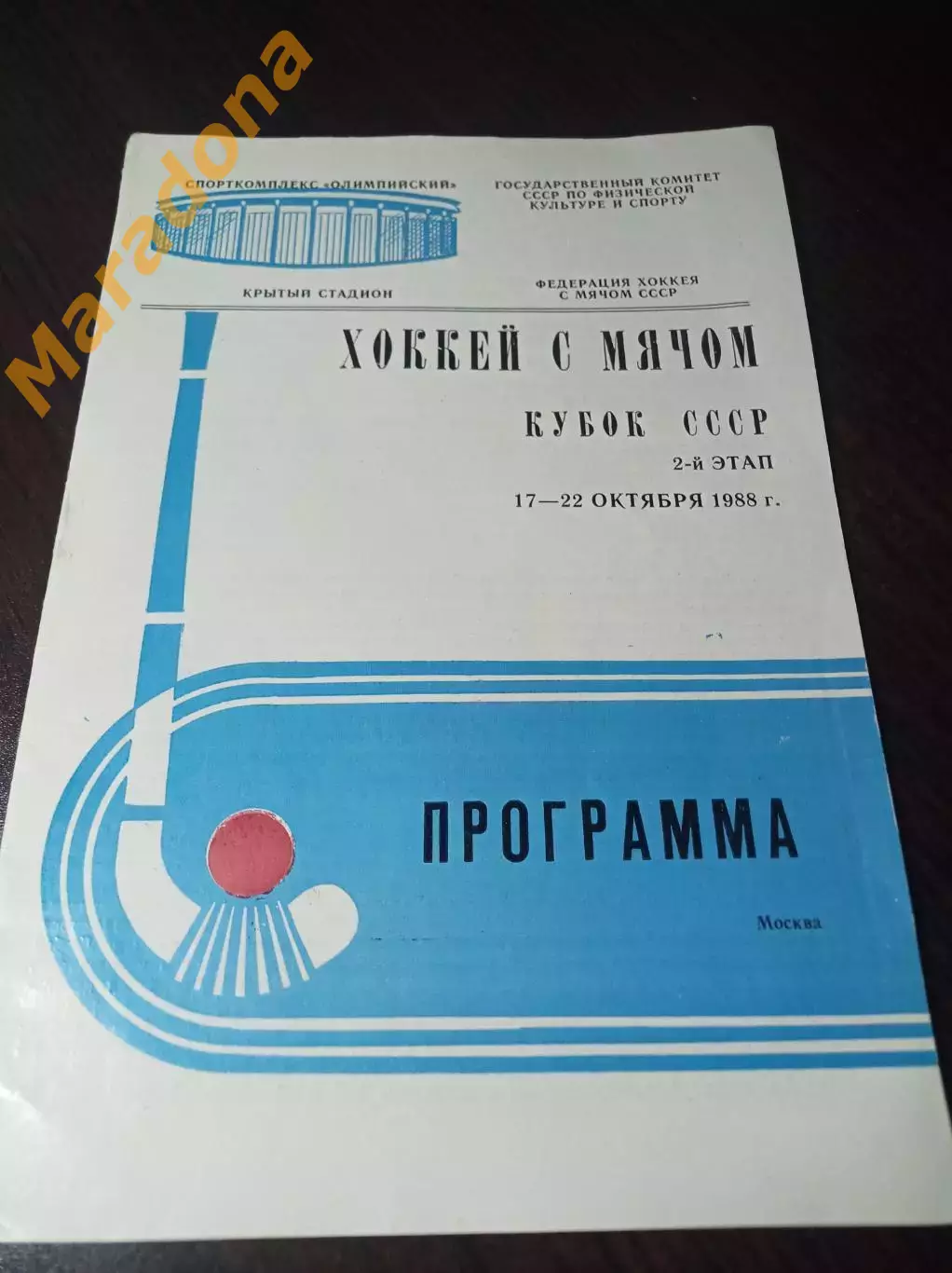 Москва 1988 Кубок Динамо Зоркий Свердловск Иркутск Водник Омск Енисей Хабаровск