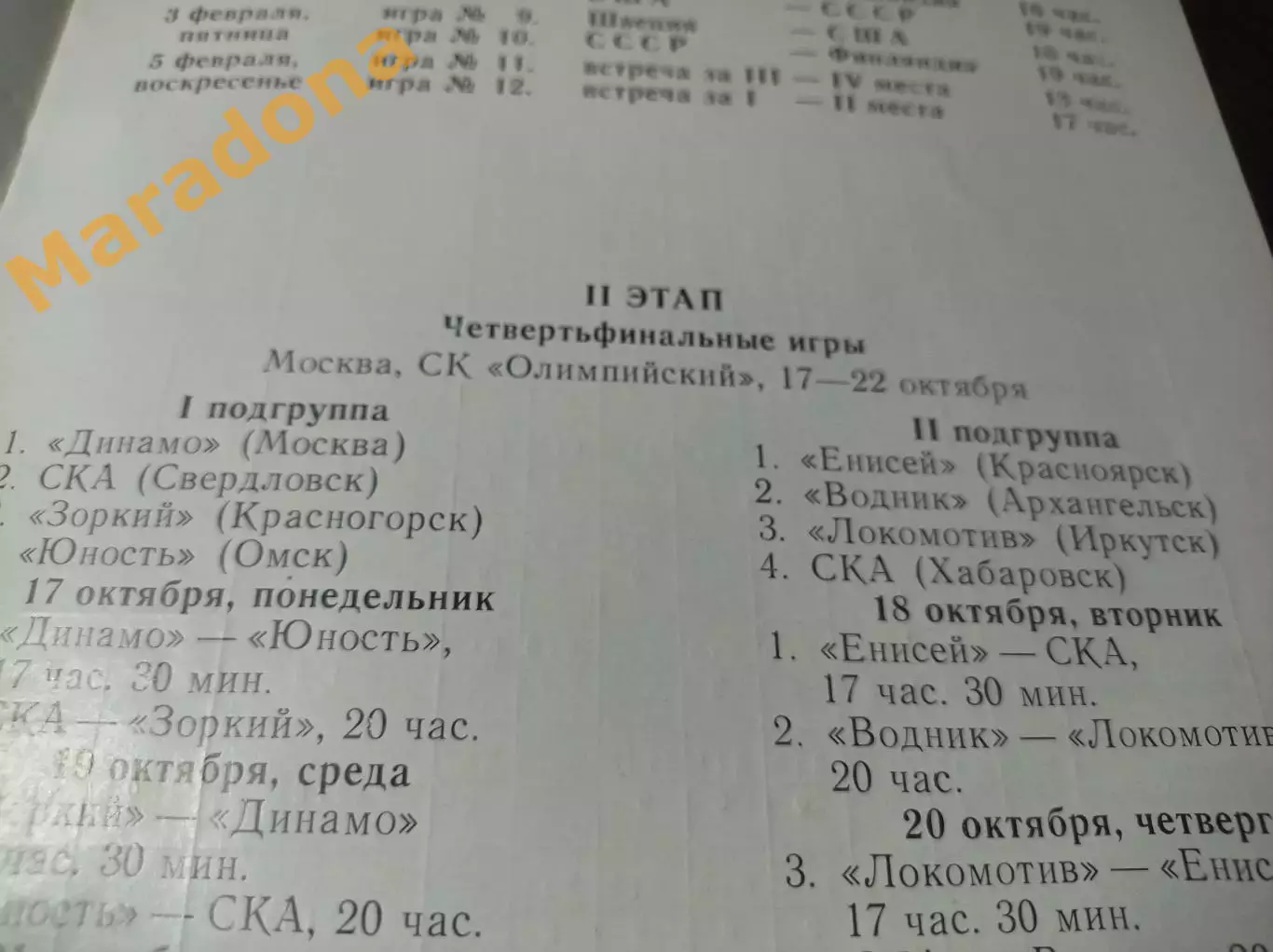 Москва 1988 Кубок Динамо Зоркий Свердловск Иркутск Водник Омск Енисей Хабаровск 1