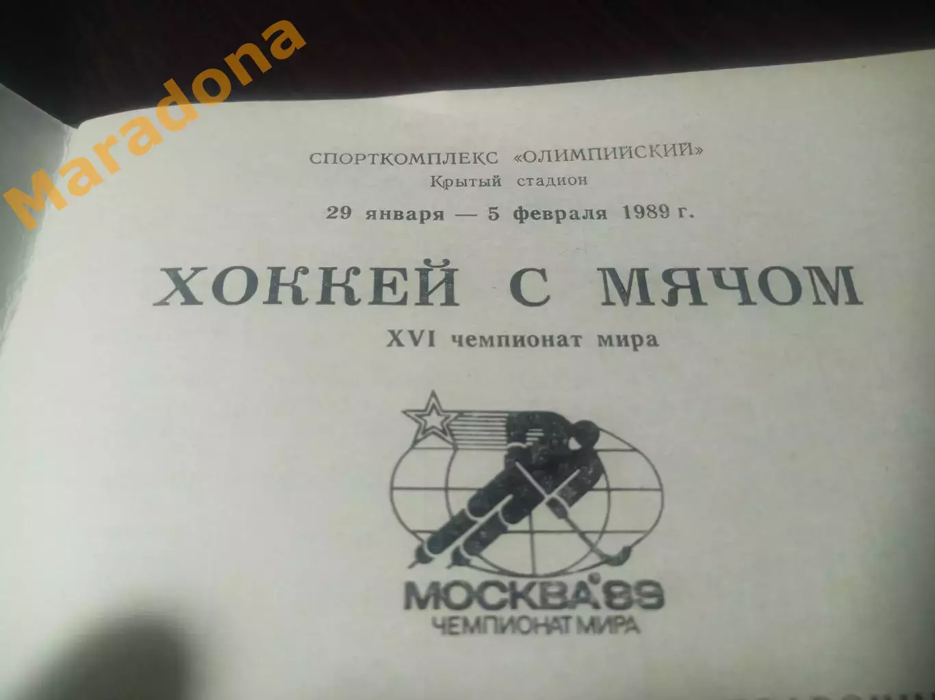 Чемпионат мира юноши Москва 1989 СССР США Швеция Финляндия Норвегия 1