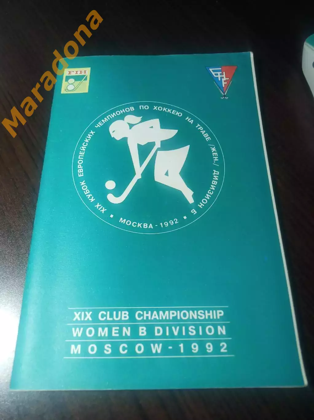 Хоккей на траве Москва 1992 Кубок Европейских Чемпионов Колос Борисполь Украина