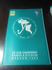 Хоккей на траве Москва 1992 Кубок Европейских Чемпионов Колос Борисполь Украина