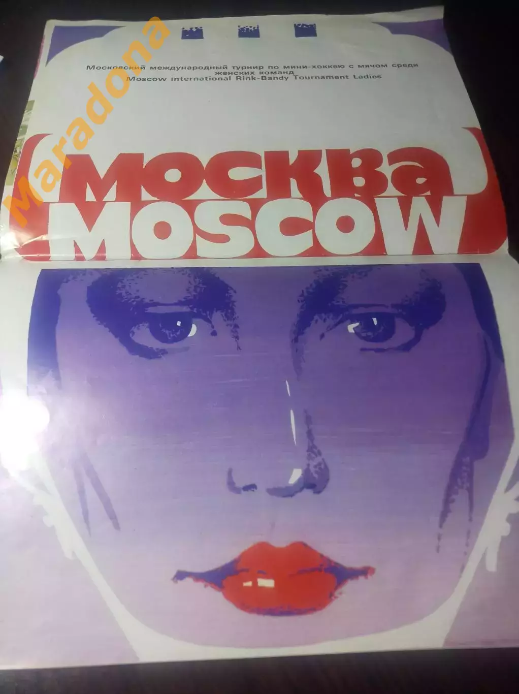 Международный турнир Москва 1989 Серп и Молот Москва Уралочка Вестерос