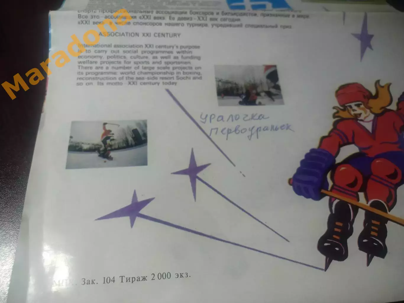 Международный турнир Москва 1989 Серп и Молот Москва Уралочка Вестерос 1