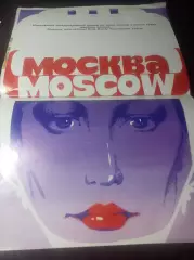 Международный турнир Москва 1989 Серп и Молот Москва Уралочка Вестерос