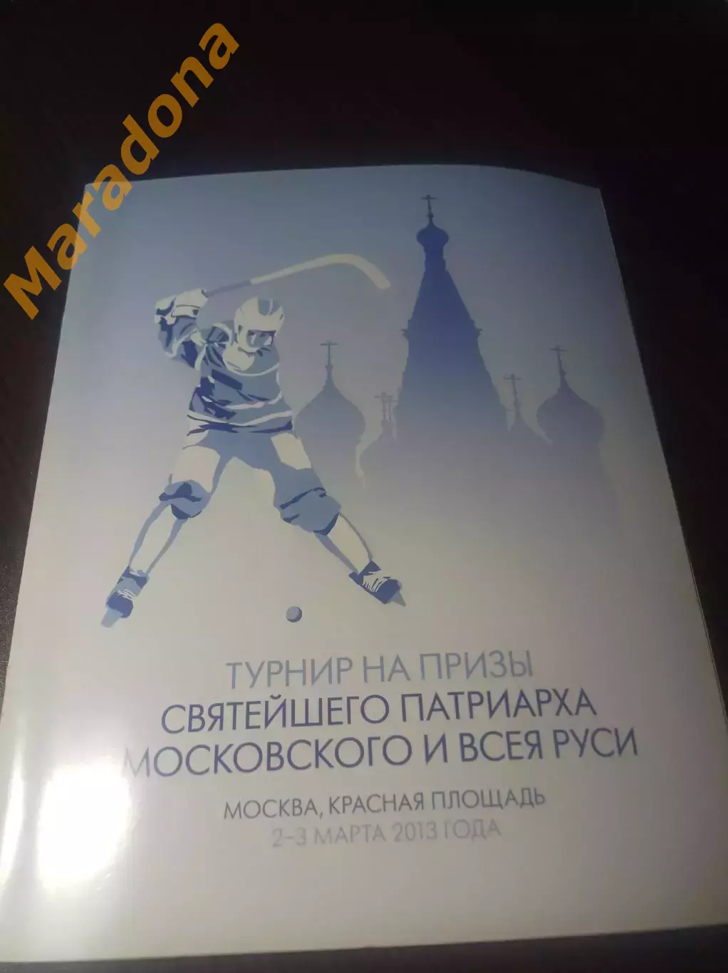 Турнир Патриарха 2013 Хабара Кузбасс Новосиб Ульяновск Водник Красноярск Зоркий