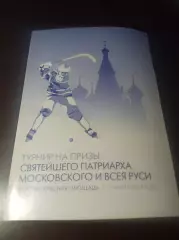Турнир Патриарха 2013 Динамо Москва Кузбасс Ульяновск Водник Енисей Хабаровск