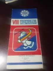 Турнир Советская Россия Иркутск 1986 СССР - Швеция
