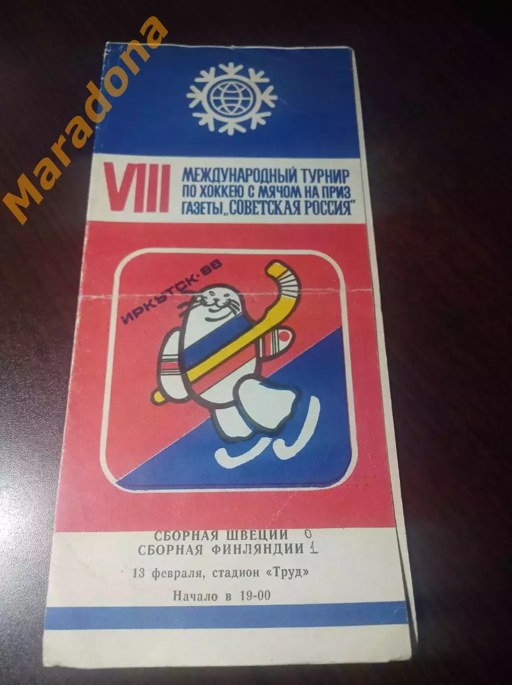 Турнир Советская Россия Иркутск 1986 Швеция - Финляндия