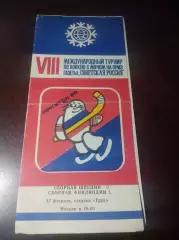 Турнир Советская Россия Иркутск 1986 Швеция - Финляндия
