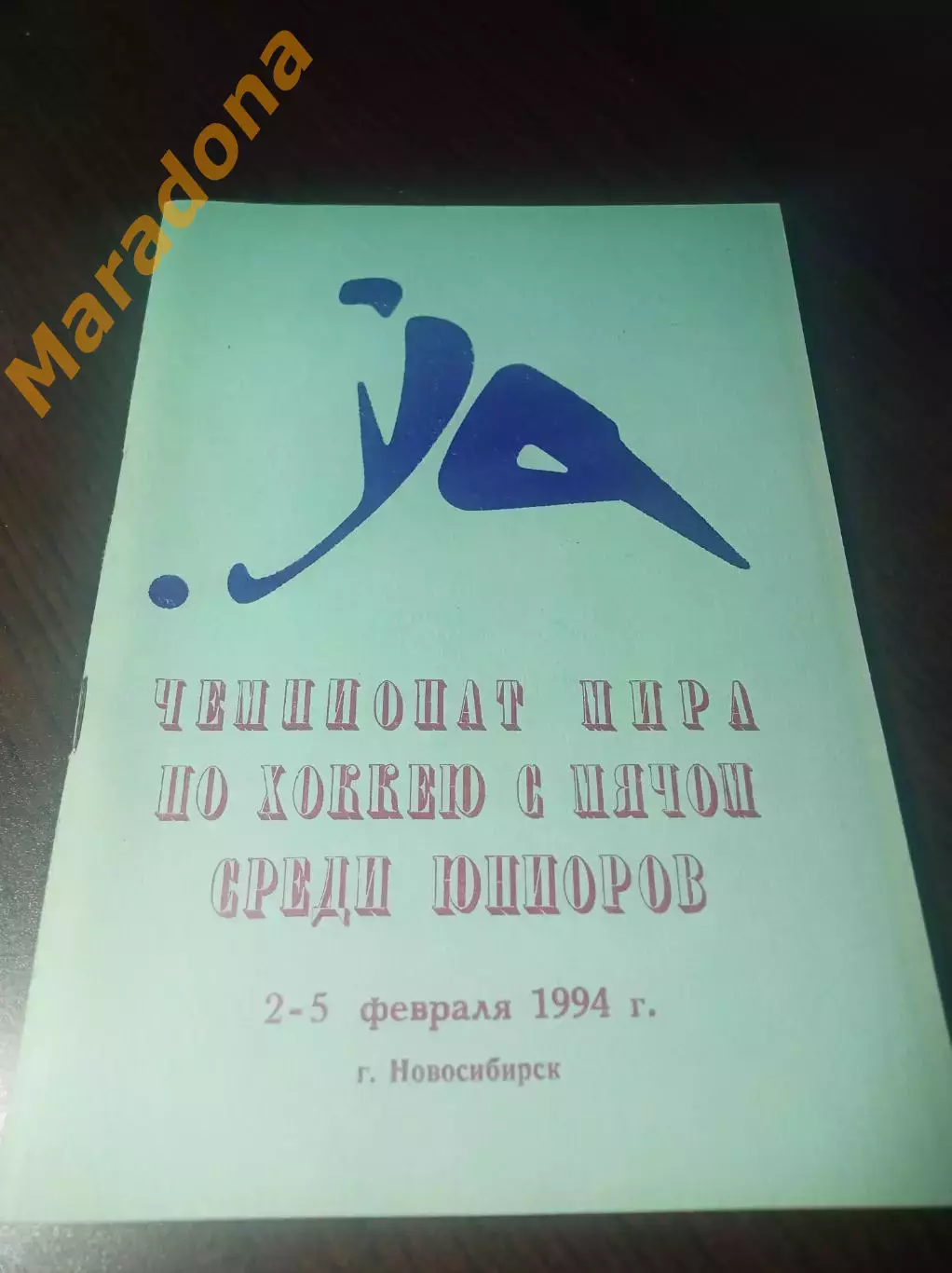 Чемпионат мира юноши Новосибирск 1994
