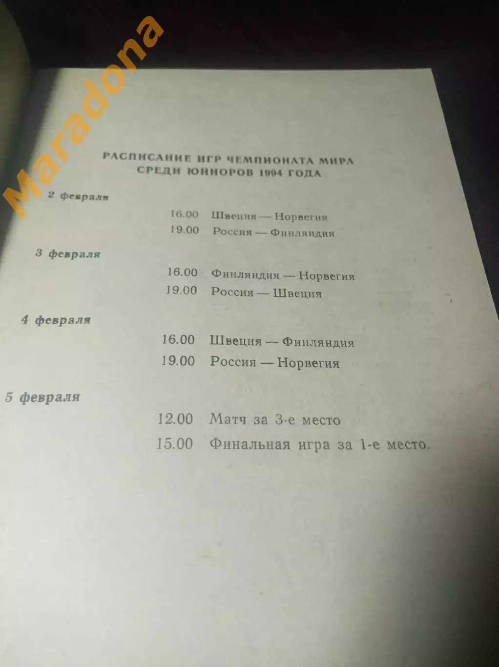 Чемпионат мира юноши Новосибирск 1994 1