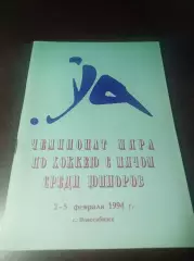 Чемпионат мира юноши Новосибирск 1994