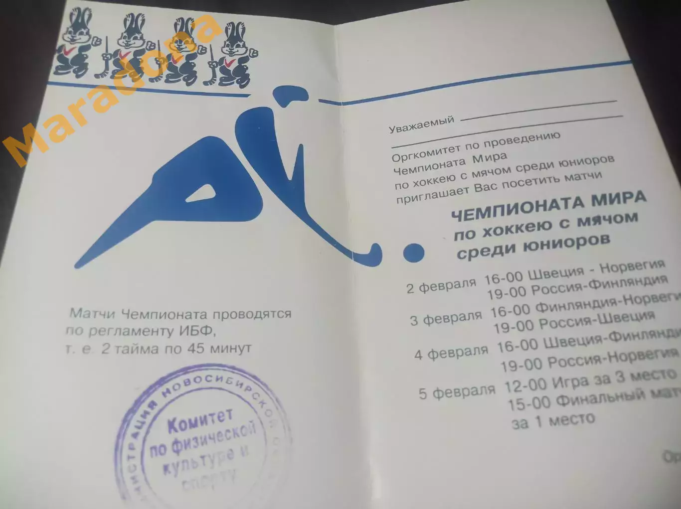 Чемпионат мира юноши Новосибирск 1994 1